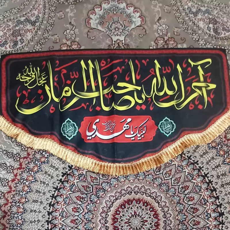پرچم مخملی آجرک الله یا صاحب الزمان