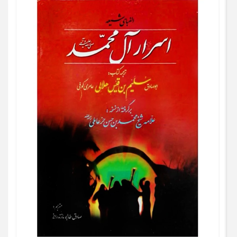 اسرار آل محمد ترجمه کتاب سلیم بن قیس برگرفته از نسخه شیخ حر عاملی