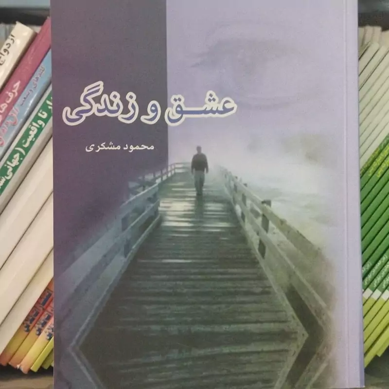 عشق وزندگی 
محمود مشکری 
رقعی شومیز 
نشر معاصر 

کد 112101