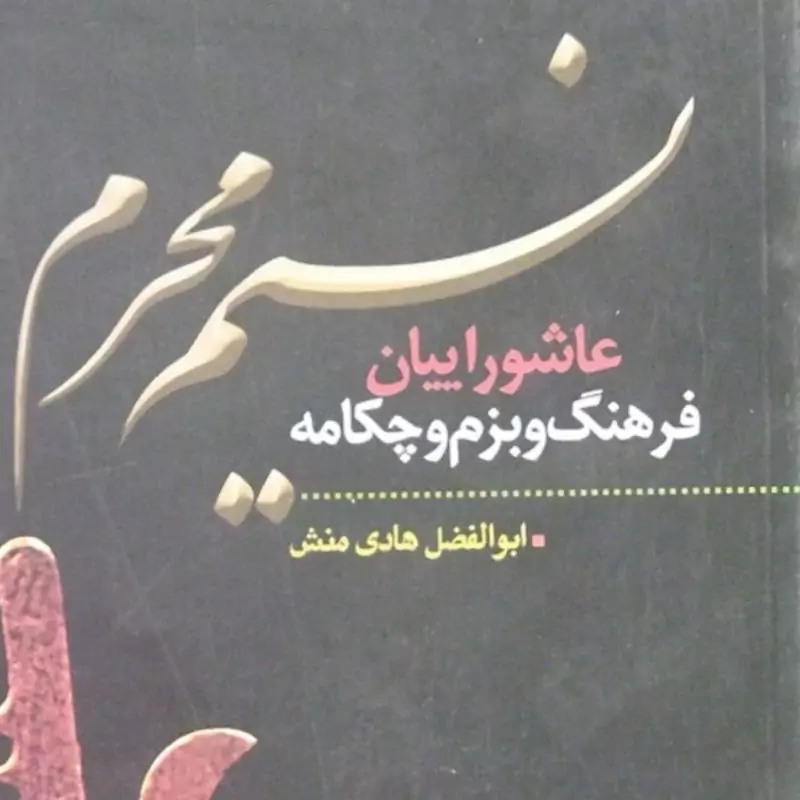 کتاب نسیم محرم 
عا شوراییان 
فرهنگ وبزم وچگامه 
ابوالفضل هادی منش .
رقعی شومیز 

تعدادص 464
نشر حضور 
کد 11221
