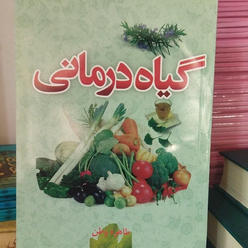 گیاه درمانی 
رقعی شومیز 
65000 
طاهره وطن 
تعداد ص 192
نشر دارالفیض 
کد 112117