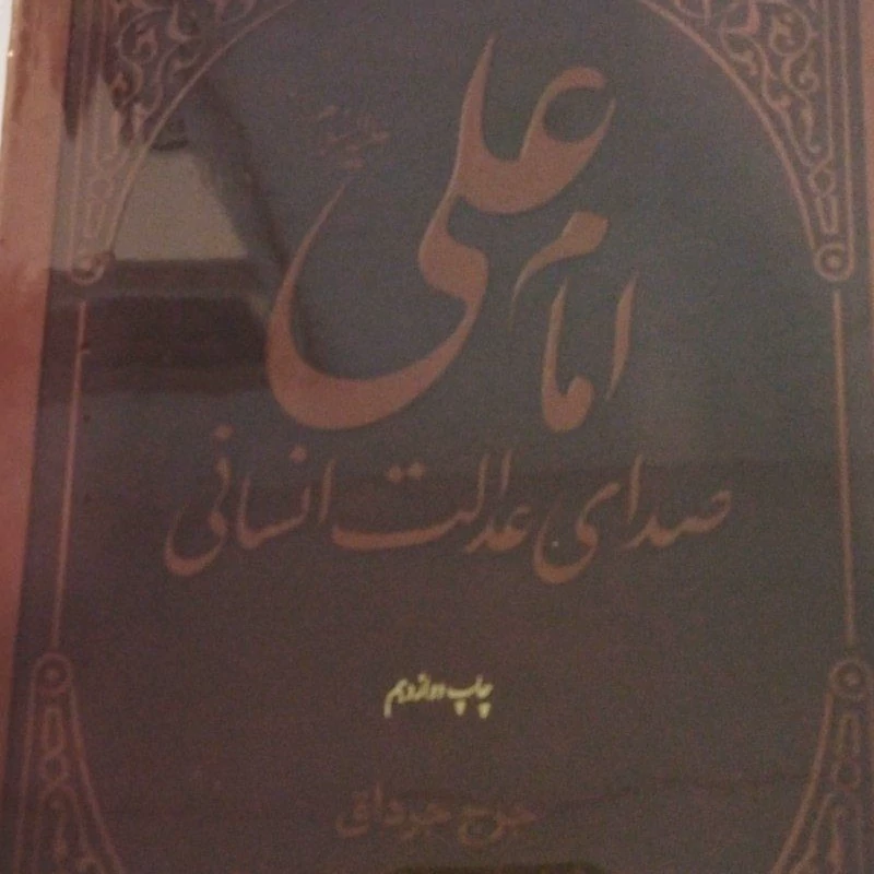 امام علی ع 
صدای عدالت انسانی 
جرج جرداق 
وزیری. جلد چرم