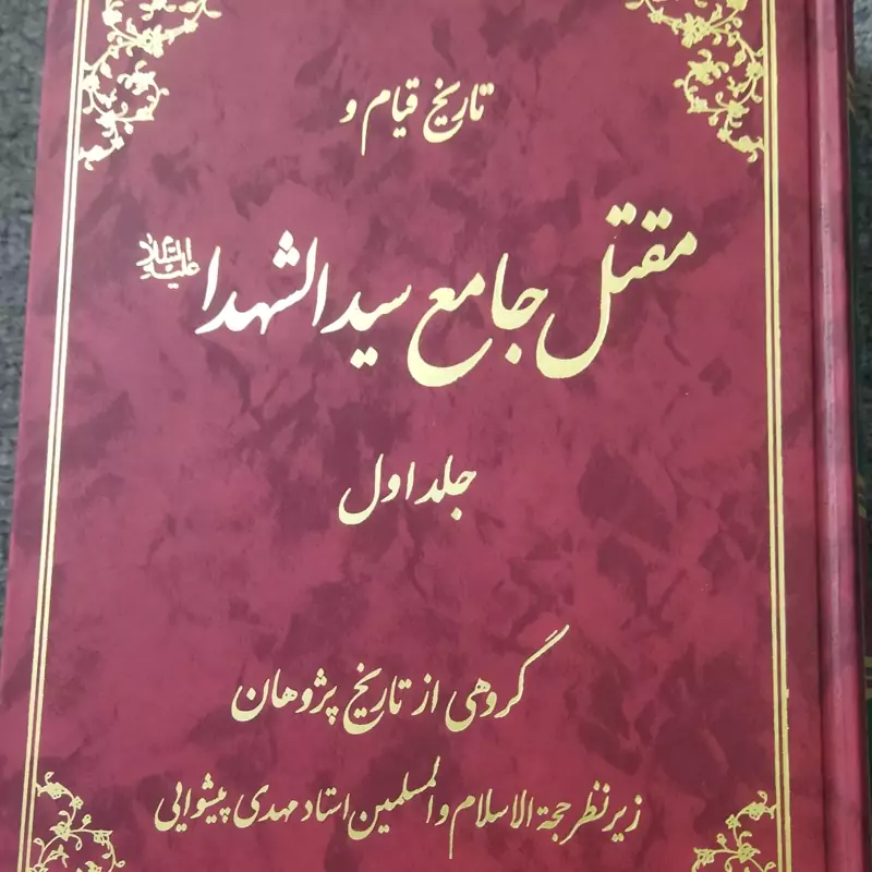 تاریخ قیام ومقتل جامع سید الشهدادو جلدی
