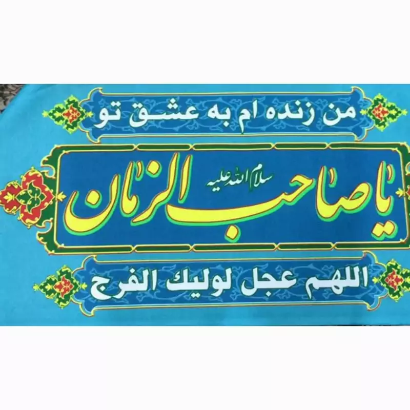 پرچم سردری شعبانیه اللهم عجل لولیک الفرج 10 عدد