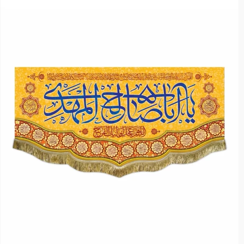 کتیبه مخمل یا اباصالح المهدی 4