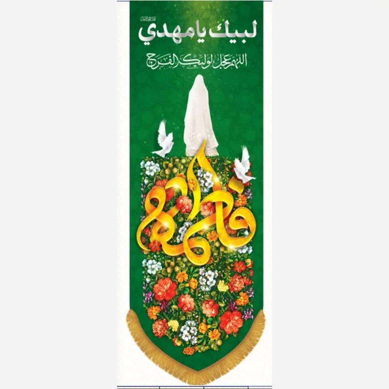 پرچم مخمل ولادت حضرت زهرا 140