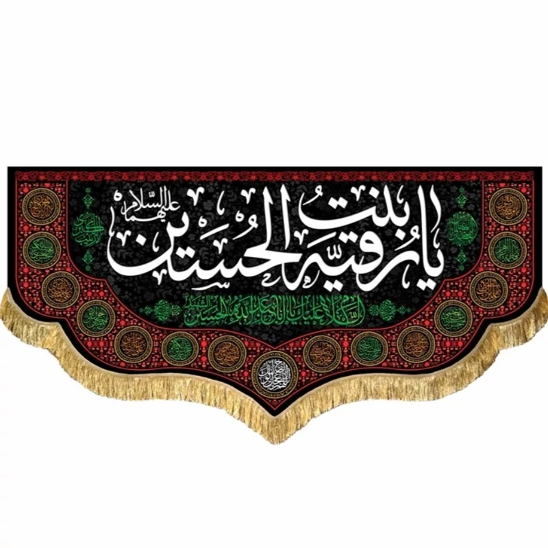 پرچم مخمل حضرت رقیه 3