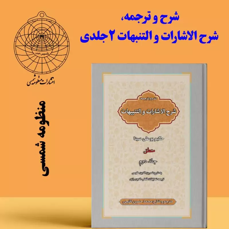 متن، شرح  و ترجمه، شرح التنبیهات و الاشارات