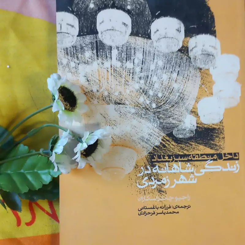 کتاب زندگی شاهانه در شهر زمردی منطقه سبز بغداد