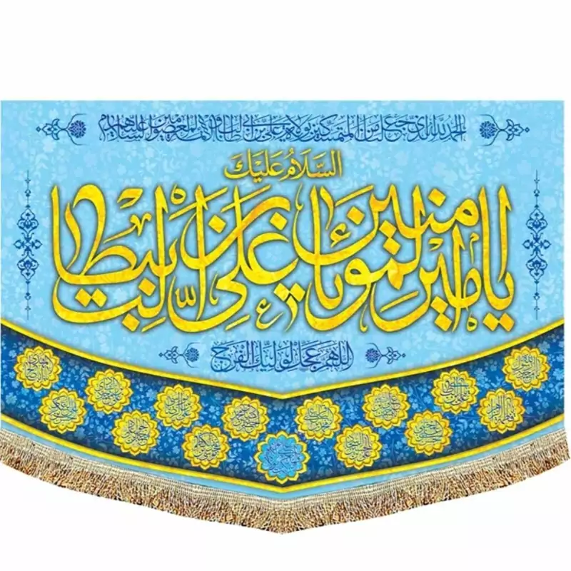 پرچم مخمل غدیری  یا علی بن ابیطالب 5