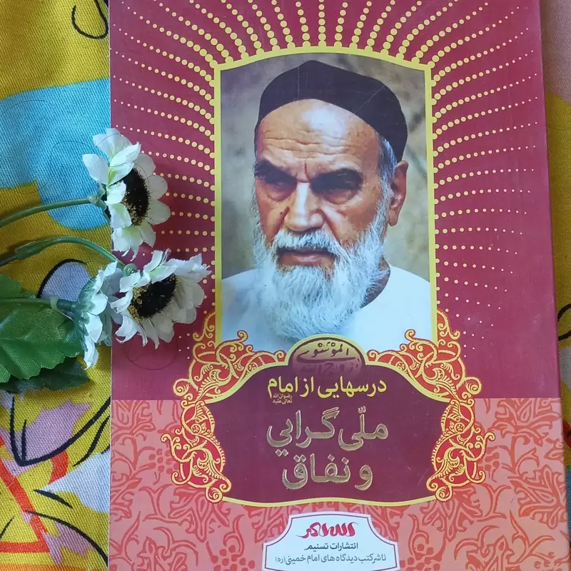 درسهایی از امام ملی گرایی و نفاق