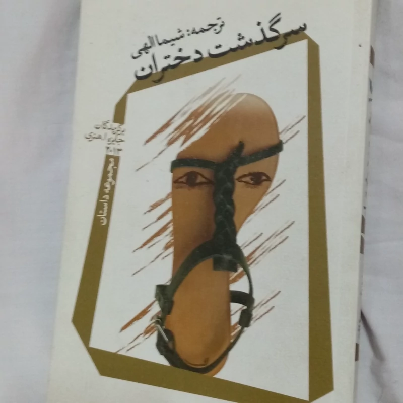 سرگذشت دختران