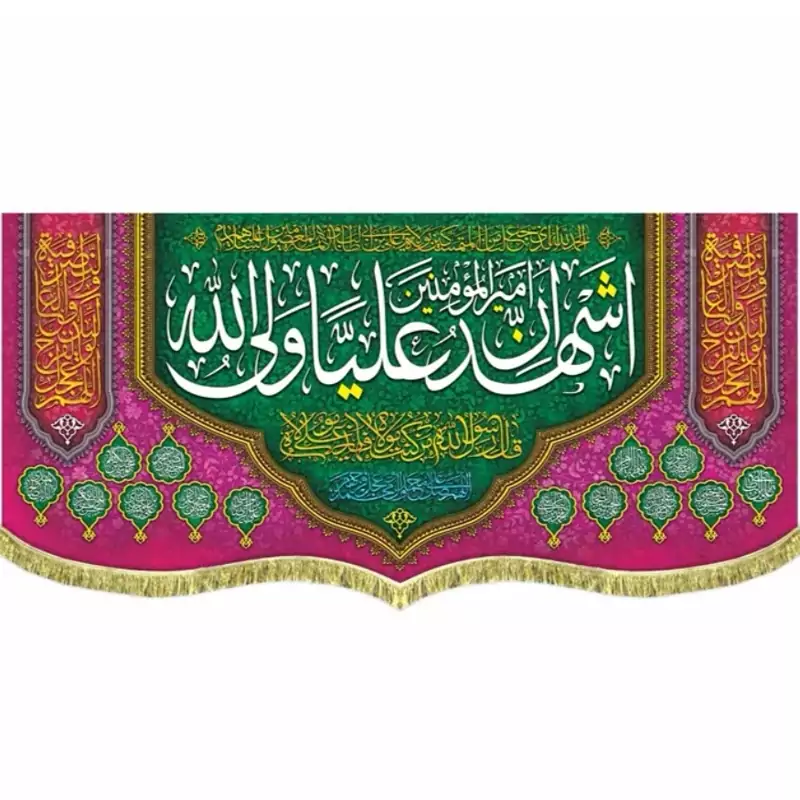 پرچم مخمل غدیری  اشهد ان علی ولی الله 3