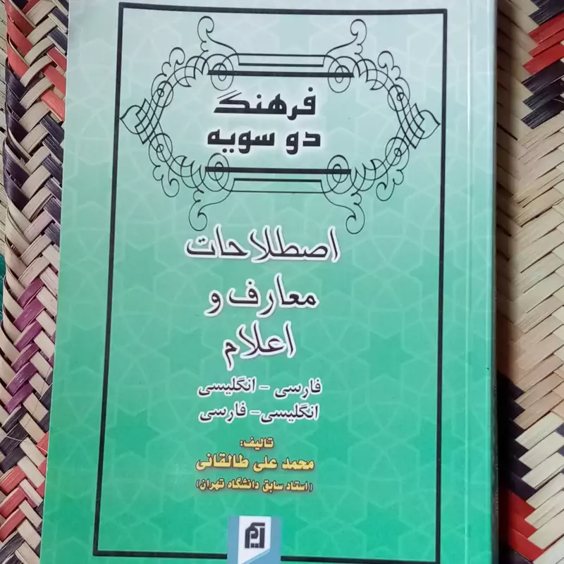 فرهنگ دوسویه انگلیسی و فارسی