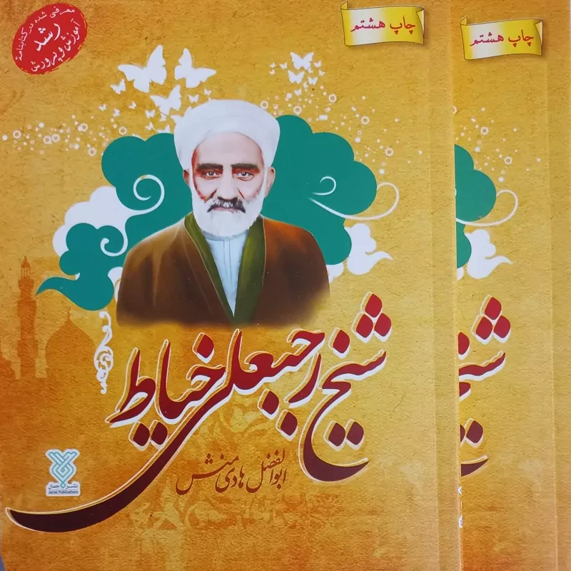 کتاب شیخ رجبعلی خیاط