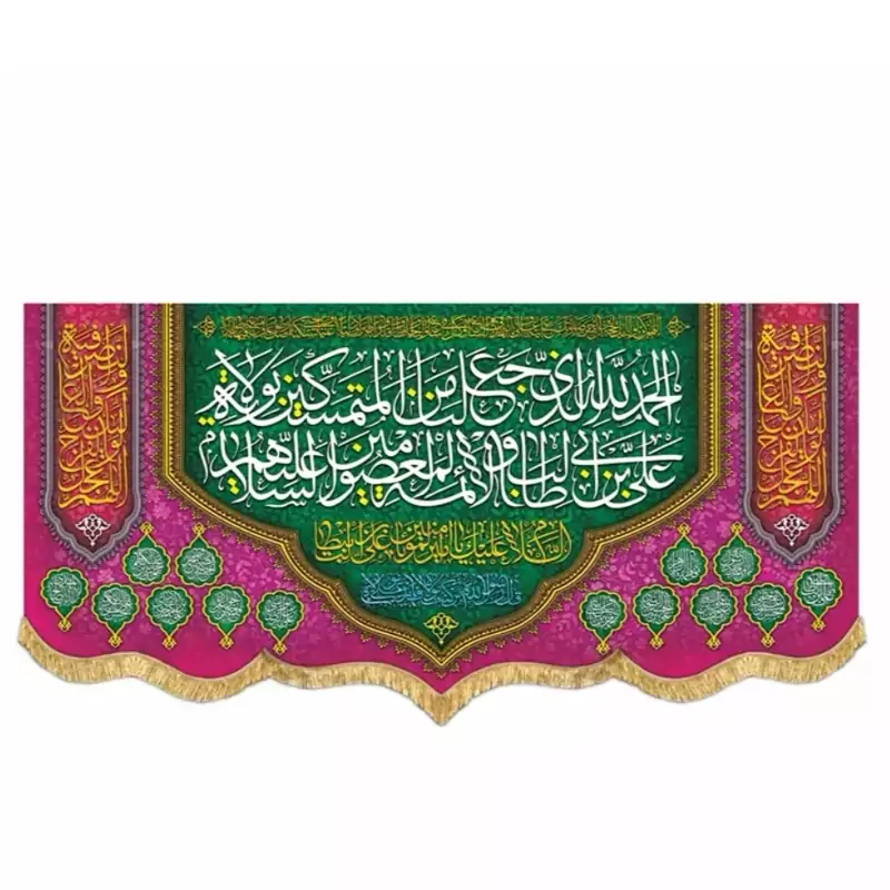 پرچم مخمل غدیری  الحمدلله الذی جعلنا 3
