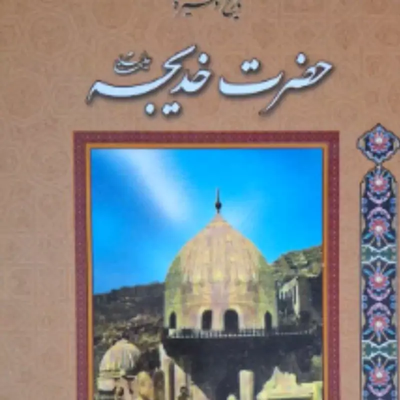 تاریخ و سیره حضرت خدیجه 
ابوالفضل هادی منش 
موضوع زنان مقدس اسلام
