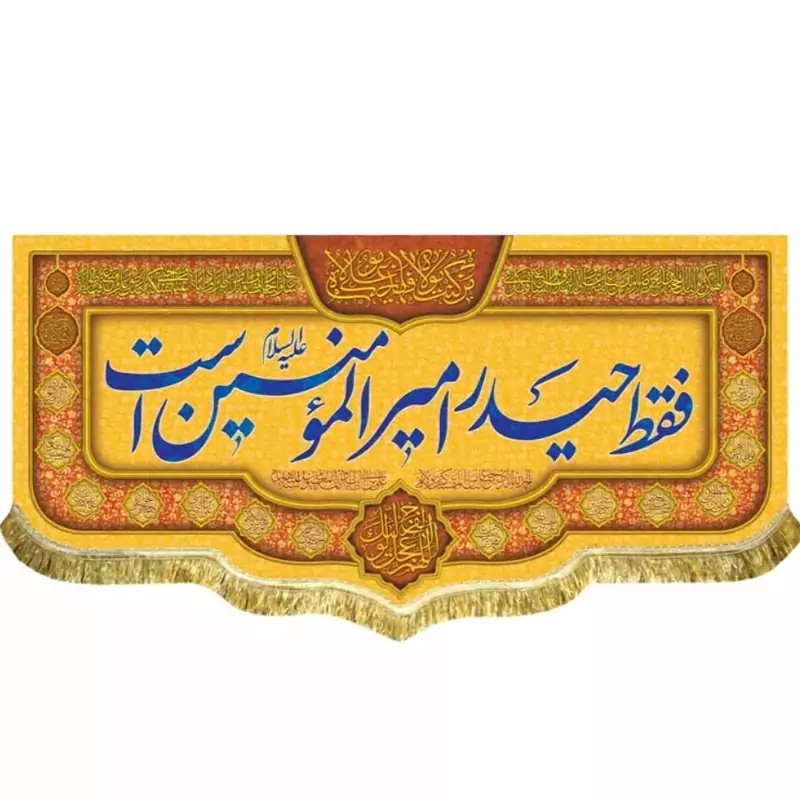 پرچم مخمل غدیری  فقط  حیدر امیرالمومنین است  2