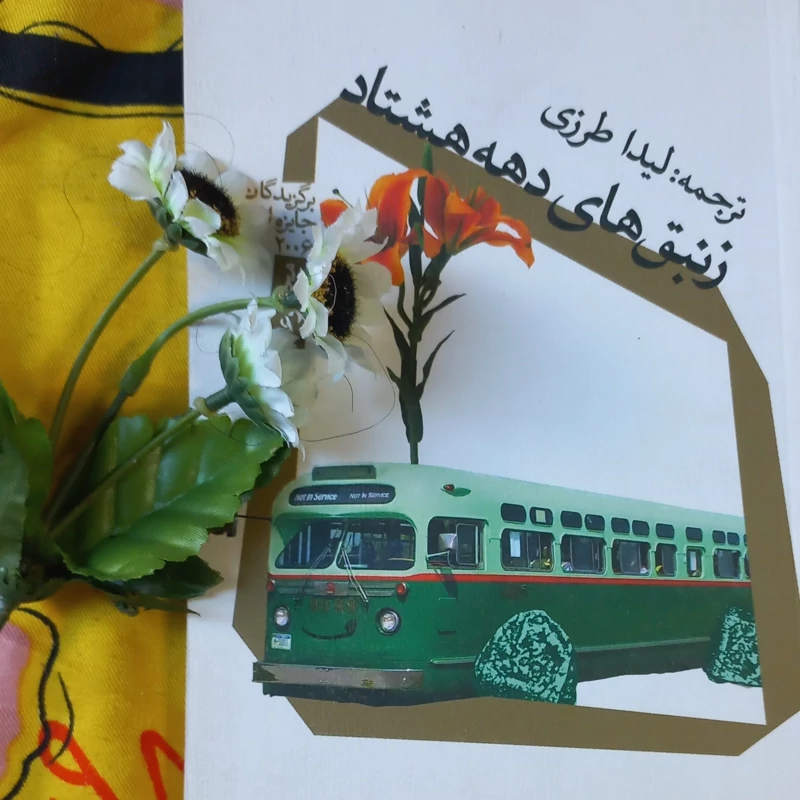 کتاب رمان زنبقهای دهه 80