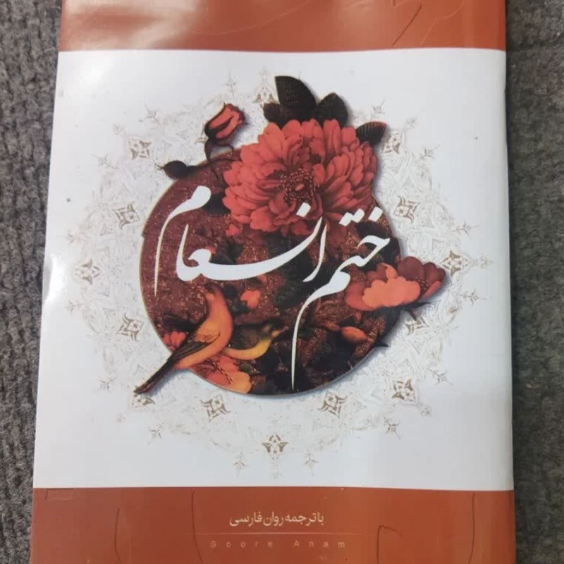 ختم انعام 
با ترجمه روان فارسی 
جیبی شومیز .
نشر قلم زنان 
سید مهدی موسوی 
ترجمه مرحوم الهی قمشه ای