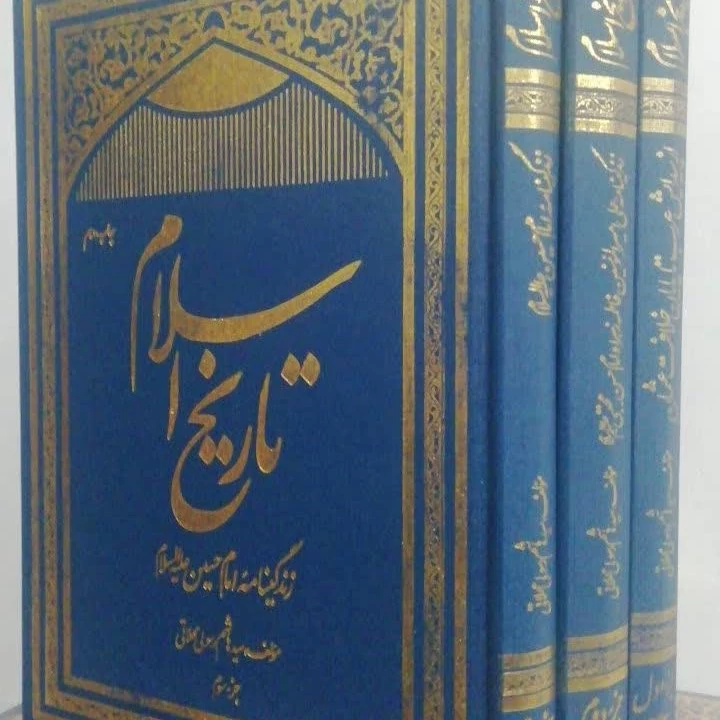 تاریخ اسلام 
سید هاشم رسولی محلاتی 3 جلدی