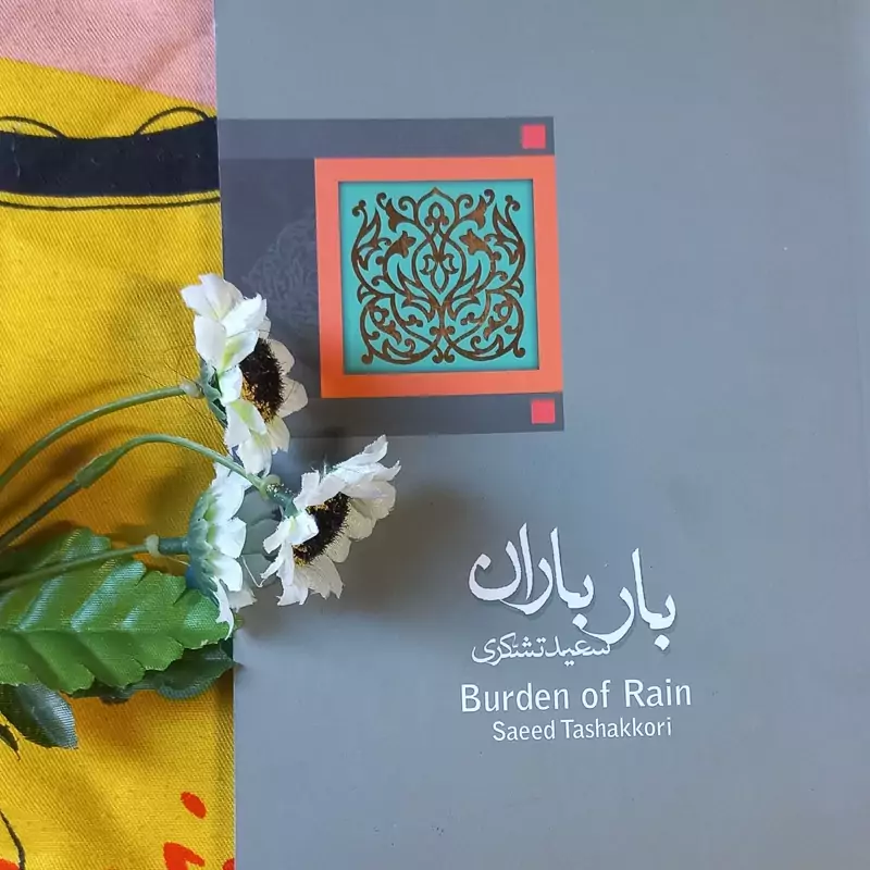 کتاب بار باران