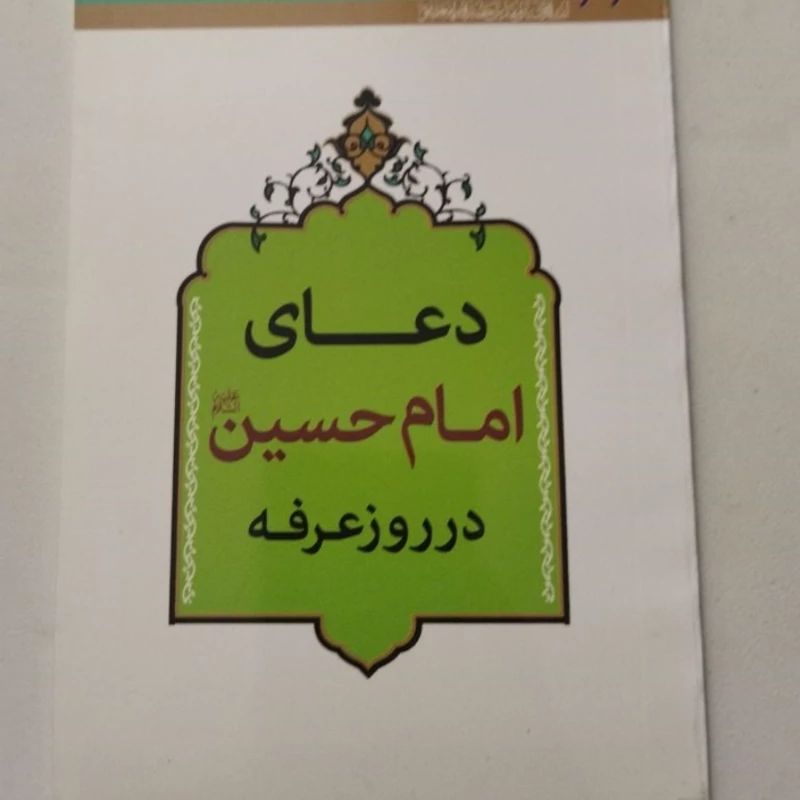 دعای امام حسین ع 
در روز غرفه 
قطع جیبی 
تعداد ص 64
نشر زائر
کد 112106
قیمت مناسب