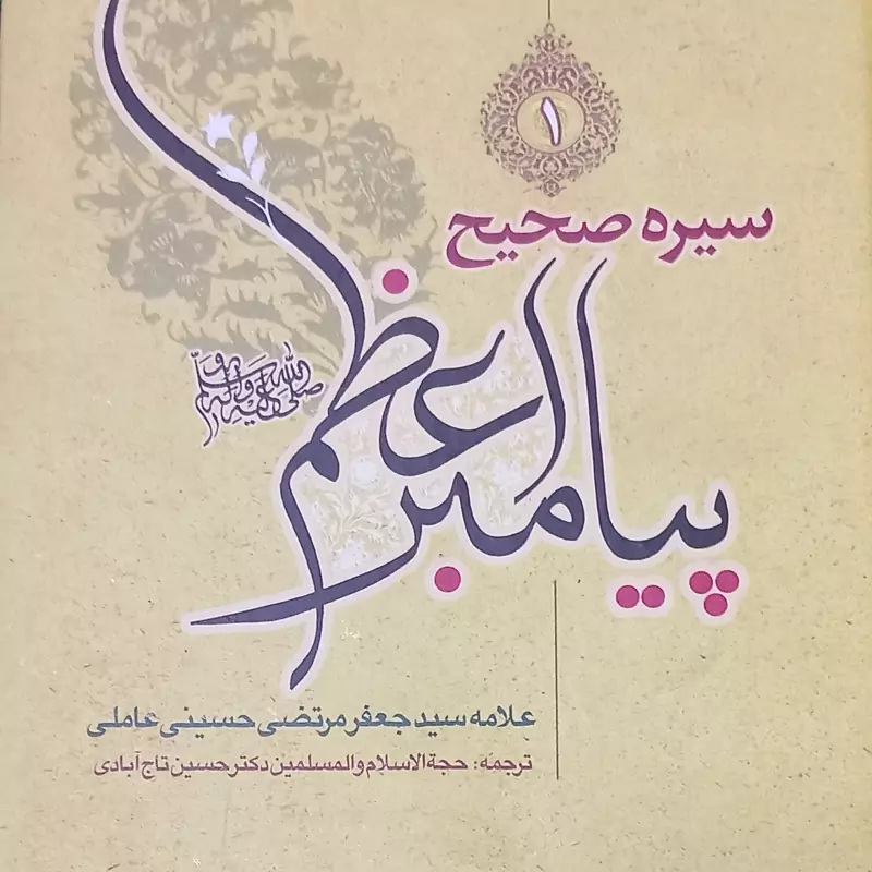 سیره صحیحه پیامبر اعظم جلد 1