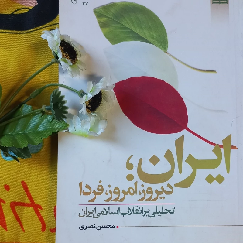 کتاب ایران دیروز امروز و فردا