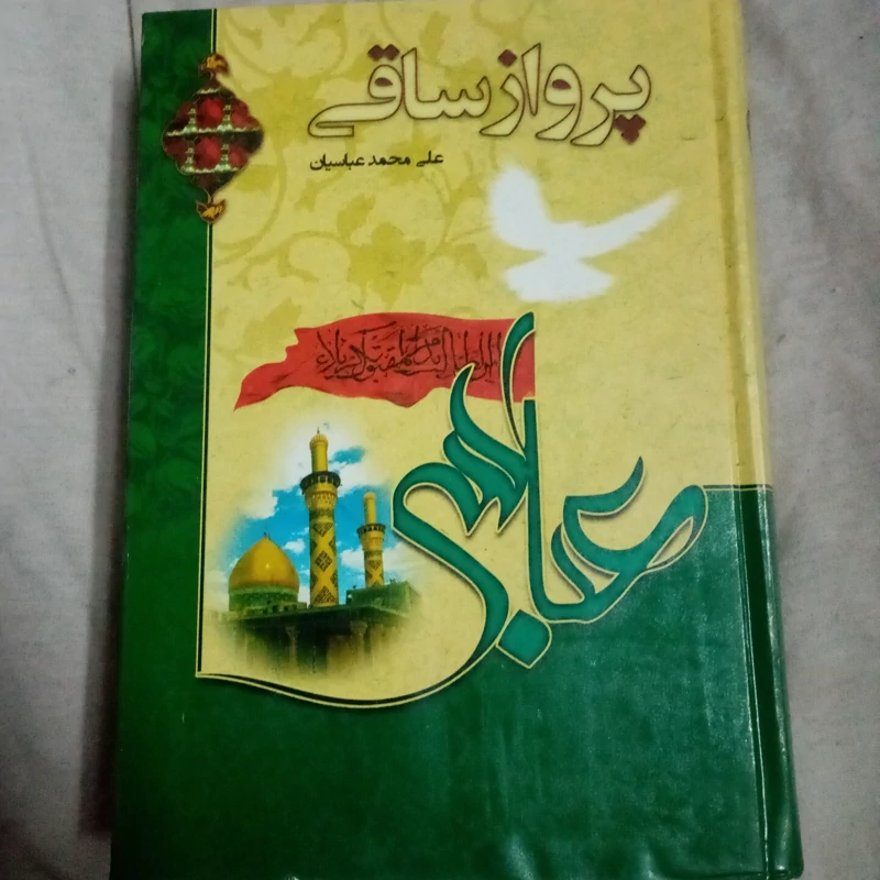 زندگی حضرت عباس قمر بنی هاشم پرواز ساقی حضرت ابوالفضل العباس