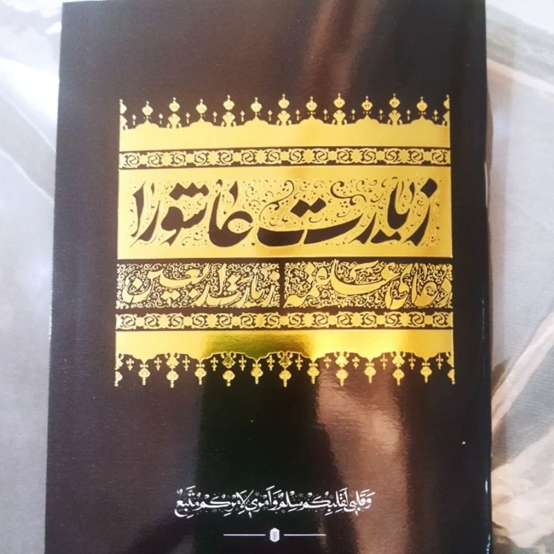 زیارت عاشورا دعای علقمه .زیارت اربعین جیبی جلد مشکی طلایی تعداد ص48نشر شش گوشه حروف ناخوانا قرمز رنگ