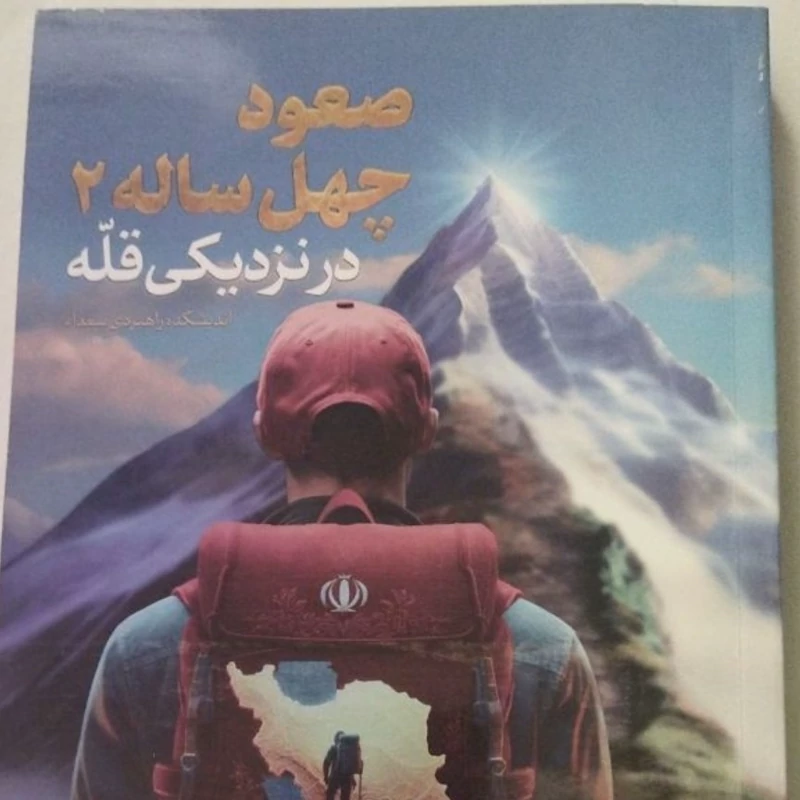 صعود چهل ساله 2
در نزدیکی قله
رقعی شومیز
نشر اندیشکده راهبردی سعدا
تعداد ص 370