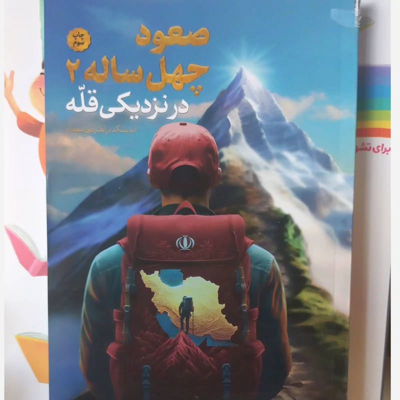 صعود چهل ساله 2
در نزدیکی قله 
رقعی شومیز 
نشر اندیشکده راهبردی سعدا 

تعداد ص 370