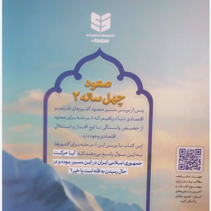صعود چهل ساله 2
در نزدیکی قله
رقعی شومیز
نشر اندیشکده راهبردی سعدا
تعداد ص 370