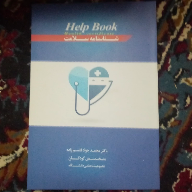 شناسنامه سلامت