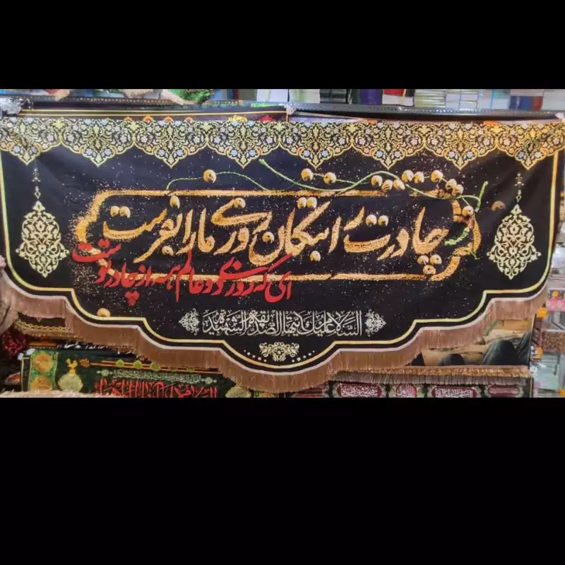 پرچم مخمل چادرت را بتکان