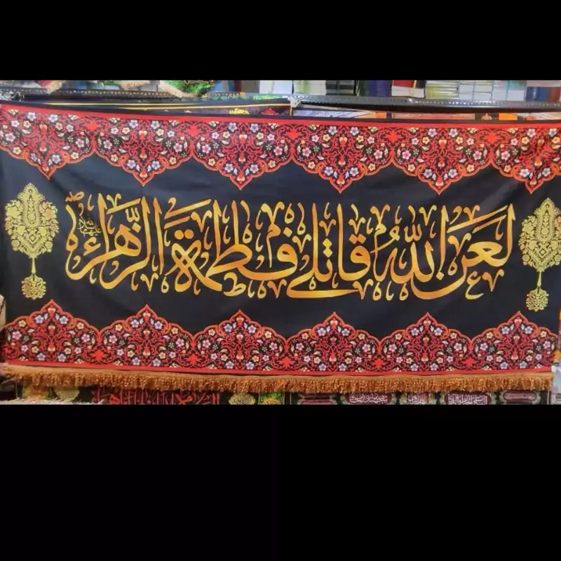 پرچم مخمل لعن الله قاتلی فاطمه