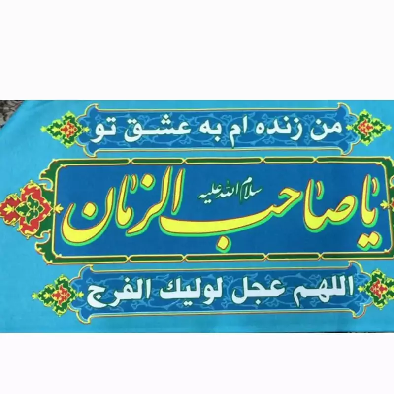 50 پرچم سردری شعبانیه اللهم عجل لولیک الفرج