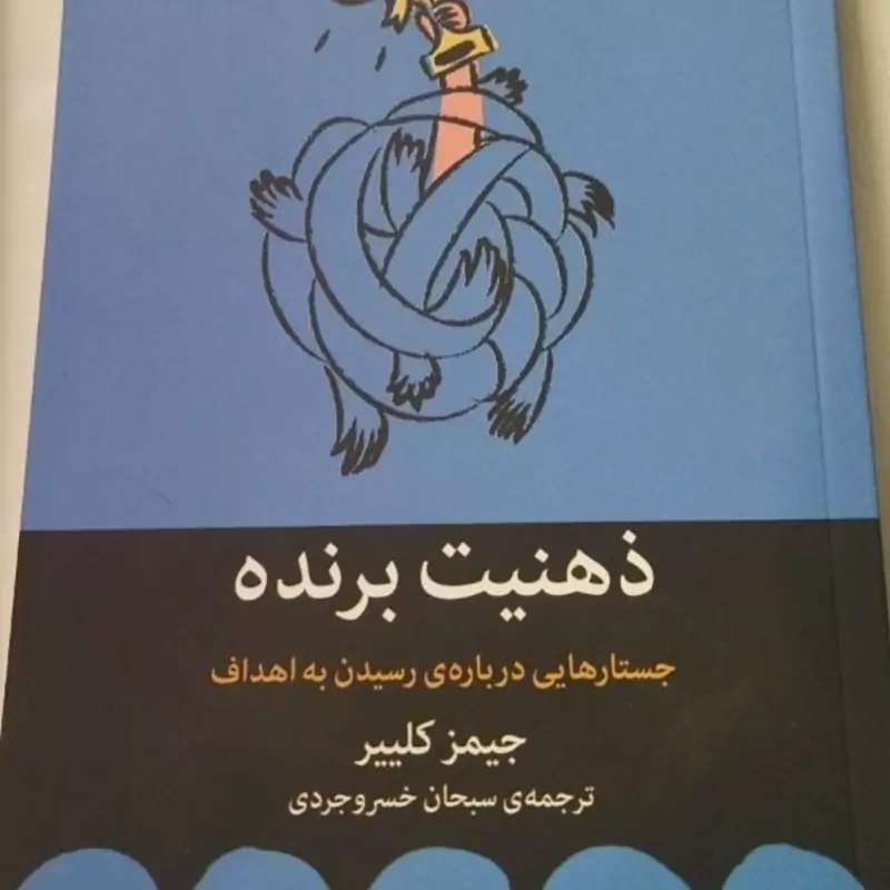 ذهنیت برنده 
جستارهایی درباره رسیدن به اهداف 
جمیزکلییر
ترجمه سبحان خسروجردی 
وزیری شومیز 
نشر ملیکان 
تعدادص 212
