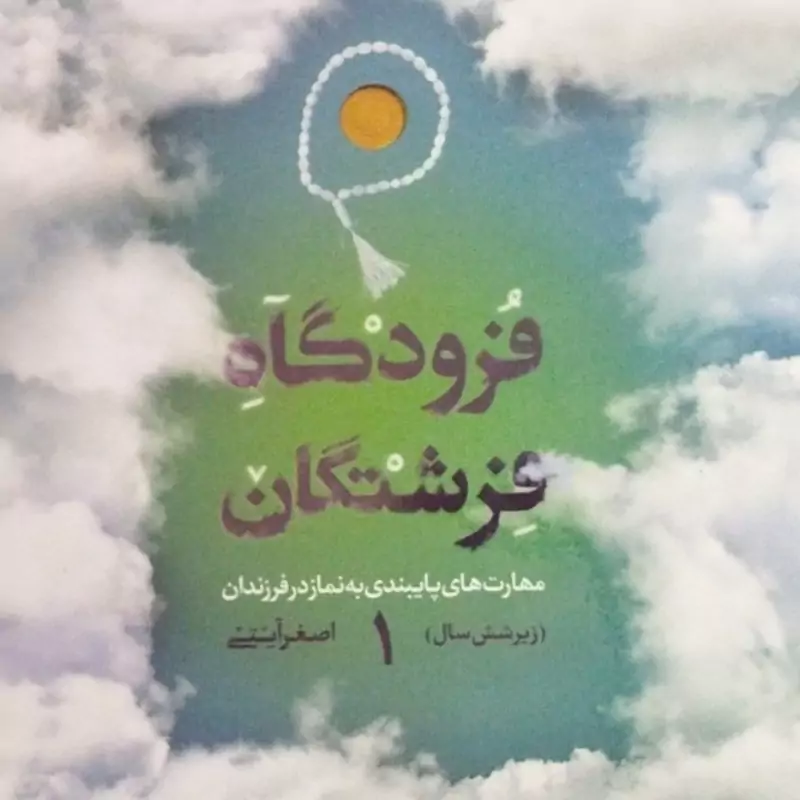 فرودگاه فرشتگان 
جلد یک 
مهارت های پایبندی به نماز در فرزندان 
زیر شش سال 
اصغر آیینی 
اثر برگزیده بیست و هفتمین اجلاس س