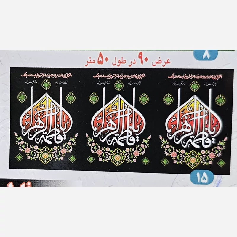 کتیبه فاطمیه عرض90 طول 50 متری