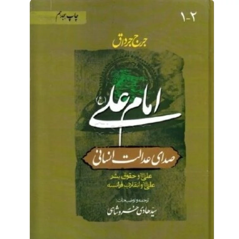 امام علی ع صدای عدالت انسانی دو جلدی علی وحقوق بشرعلی وانقلاب فرانسه