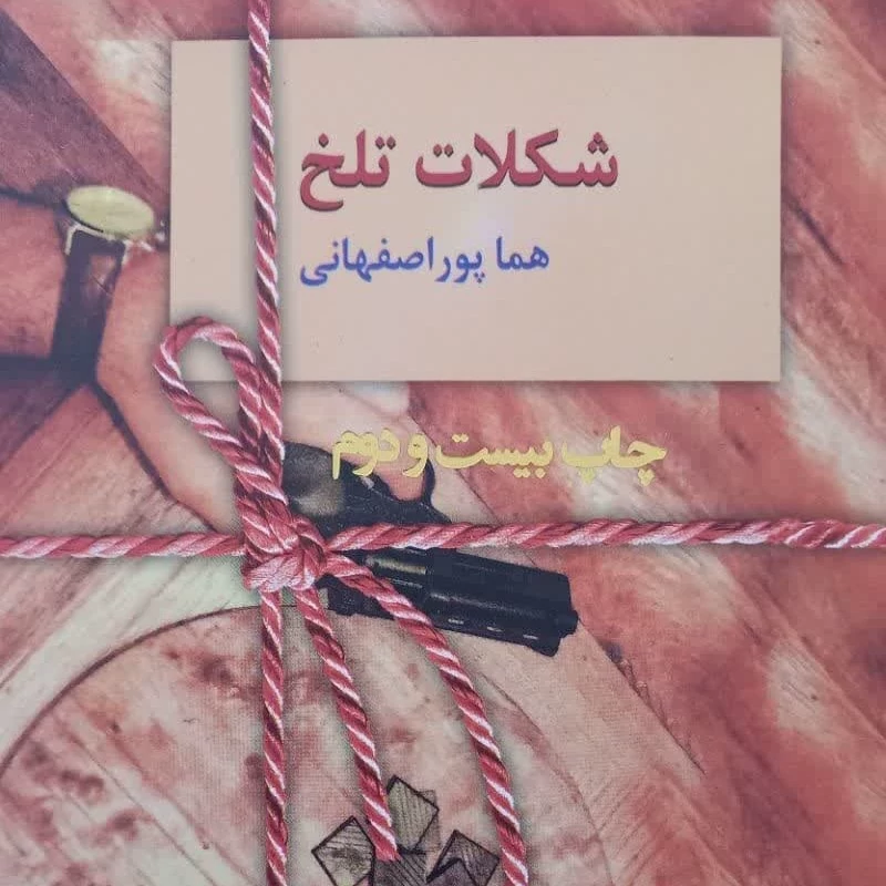 شکلات تلخ-رقعی-انتشارات سخن428ص-رمانی زیبا  دل نشین