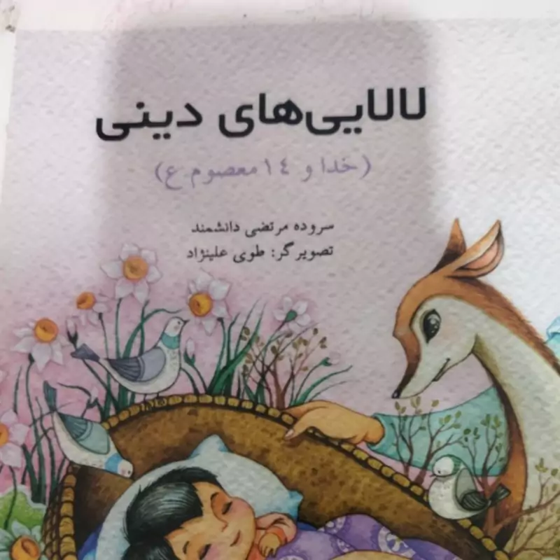 لا لایی های دینی 
خدا و14معصوم 
سروده مرتضی دانشمند تصویر گر طوی علی نژاد 
رقعی شومیز 
نشر بهار دلها