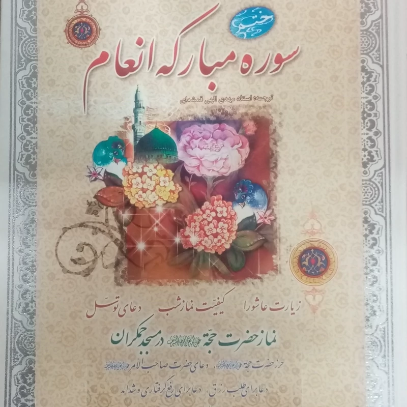ختم انعام همراه با زیارت عاشورا و دعای توسل و