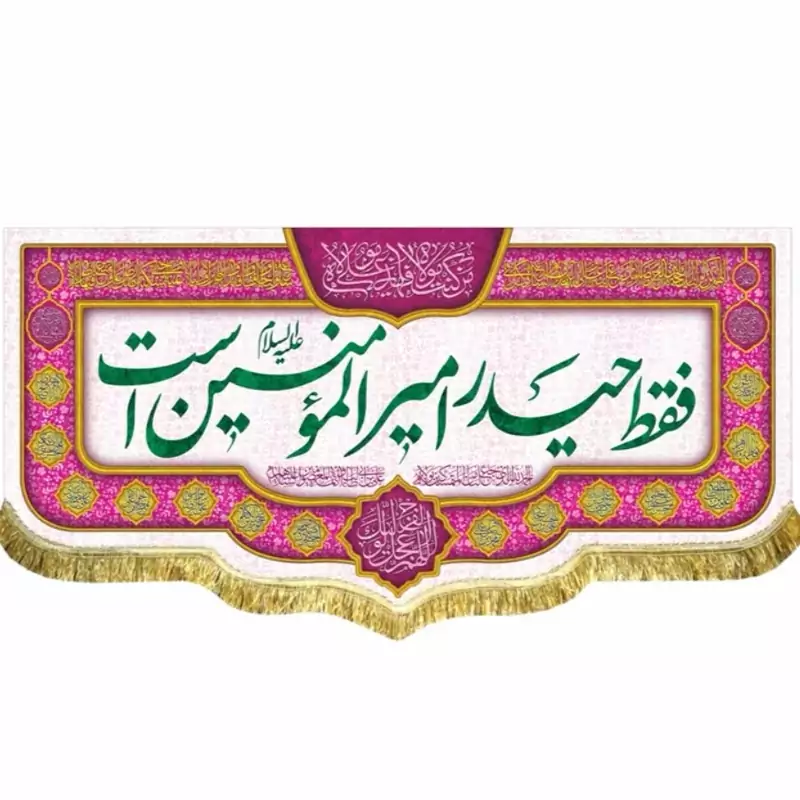 پرچم مخمل غدیری  فقط  حیدر امیرالمومنین است  3