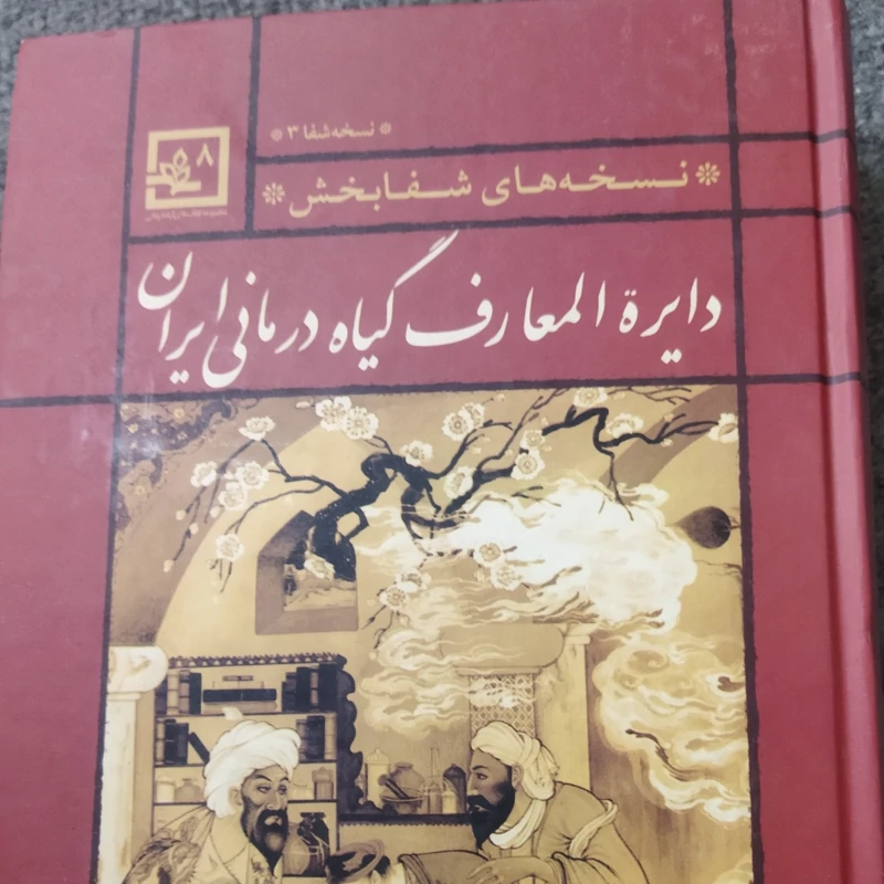 کتاب دایره المعارف  گیاه درمانی ایران 
نسخه های شفا بخش 
نسخه شفا 3
احمد حاجی شریفی