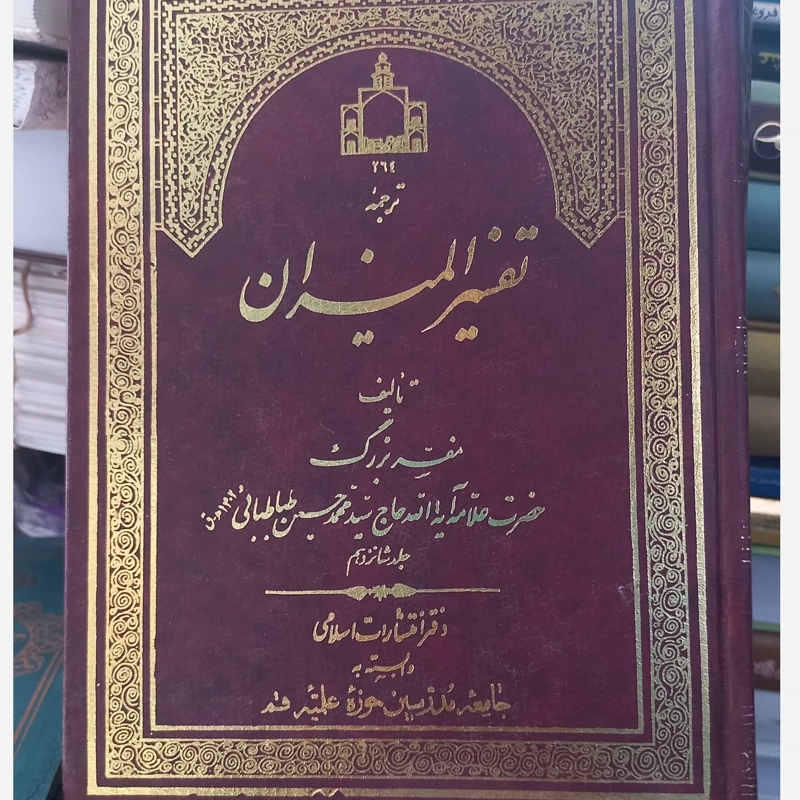 ترجمه تفسیر المیزان جلد 16 علامه طباطبایی
