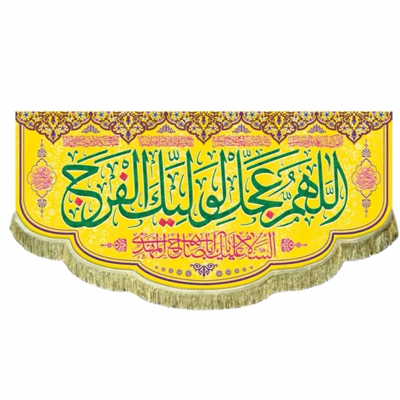 کتیبه مخمل اللهم عجل لولیک الفرج