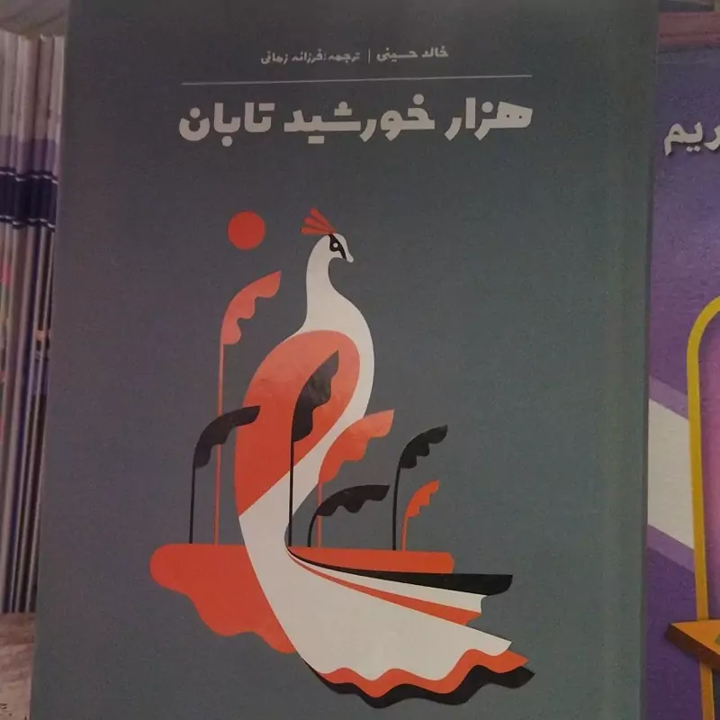 هزار خورشید تابان 
خالد حسینی .ترجمه فرزانه زمانی 
رقعی سلفون 
نشر آثار نور 

کد 112118
تعدادص 416